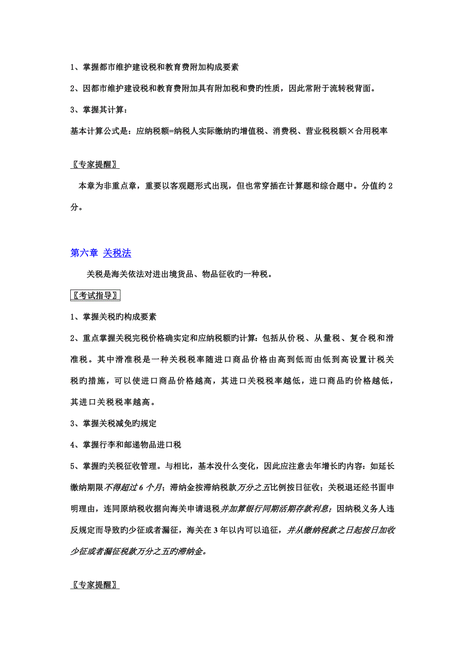 2023年注册会计师统一考试税法考试复习要点_第4页