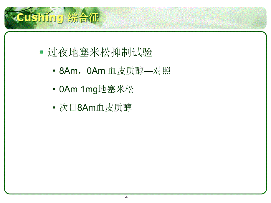 肾上腺疾病功能试验ppt课件_第4页