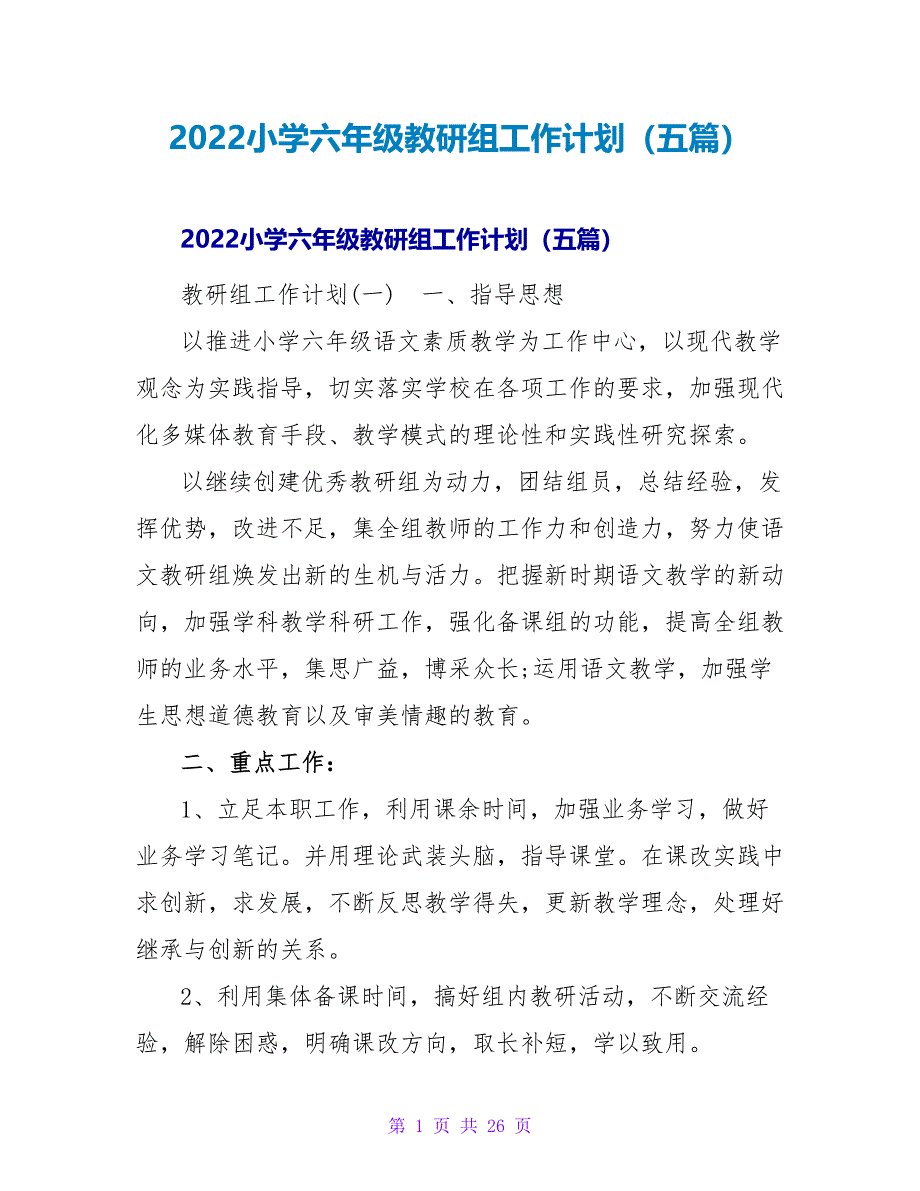 2022小学六年级教研组工作计划（五篇）_第1页