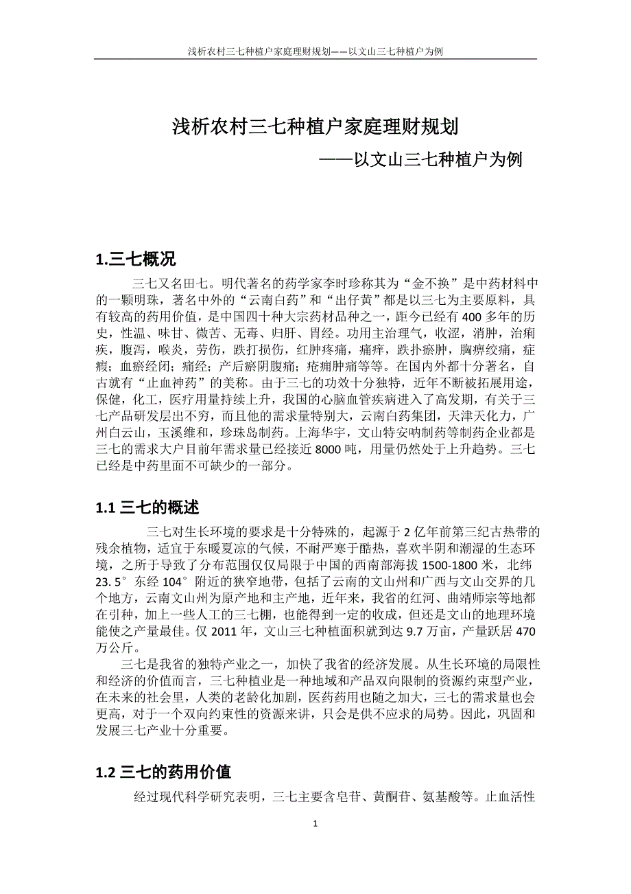 浅析农村三七种植户家庭理财规划——以文山三七种植户为例毕业论文.docx_第1页