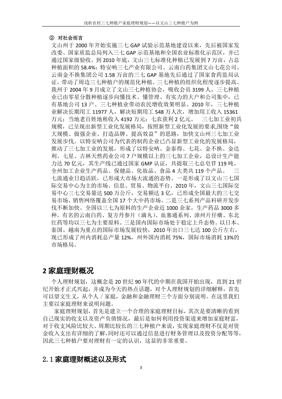 浅析农村三七种植户家庭理财规划——以文山三七种植户为例毕业论文.docx_第3页