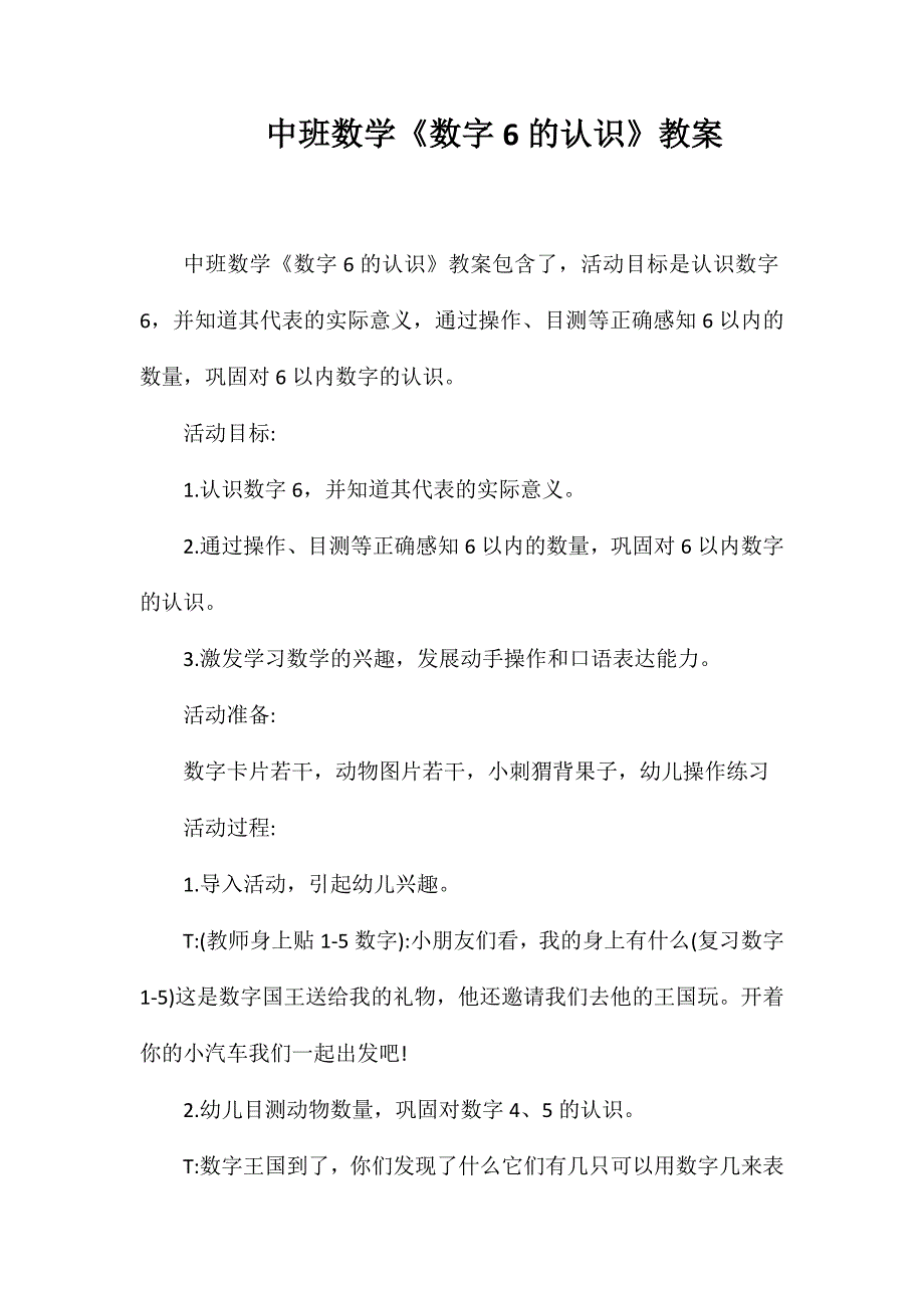 中班数学《数字6的认识》教案_第1页