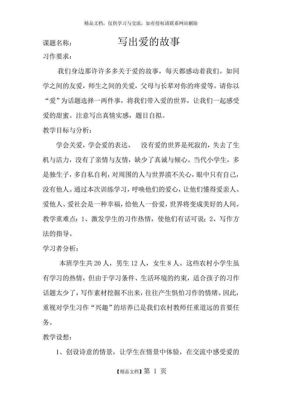 《写出爱的故事》的教学设计2_第1页