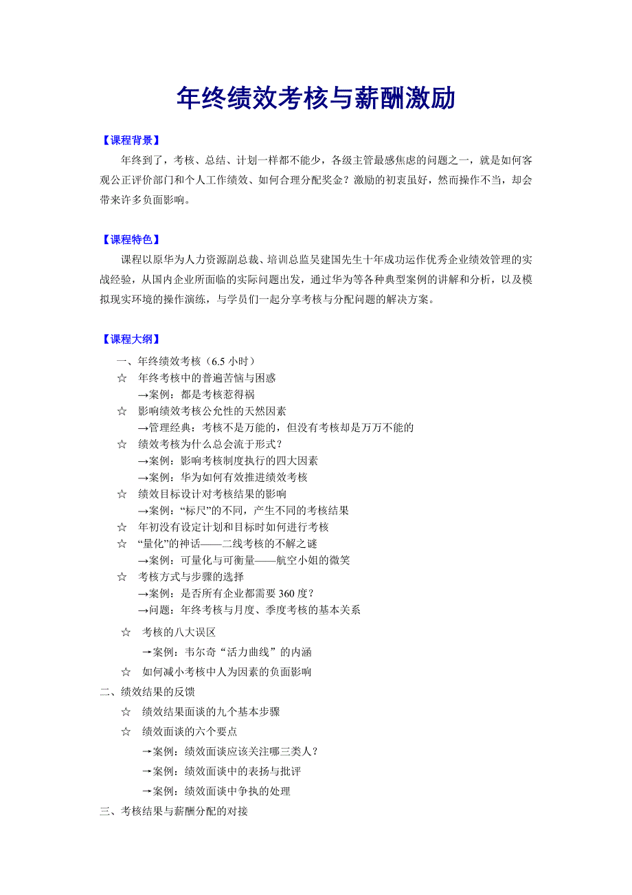 【11-30】年终绩效考核与薪酬激励.doc_第1页