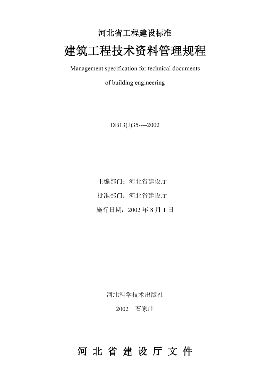 河北省建筑工程技术资料管理规程DB13J3520021修改_第1页