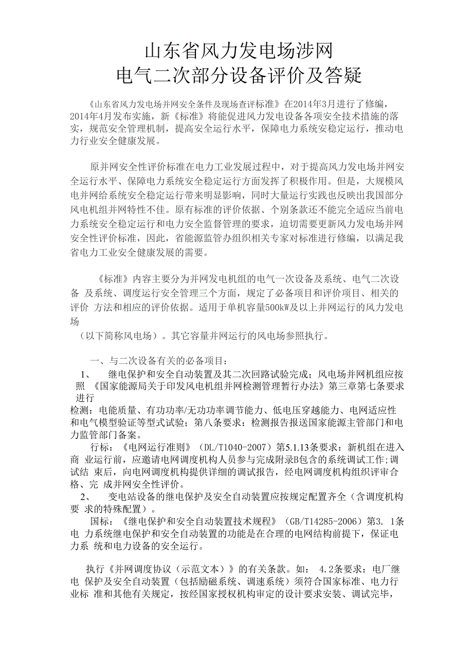 风电涉网电气二次设备评价及答疑_第1页