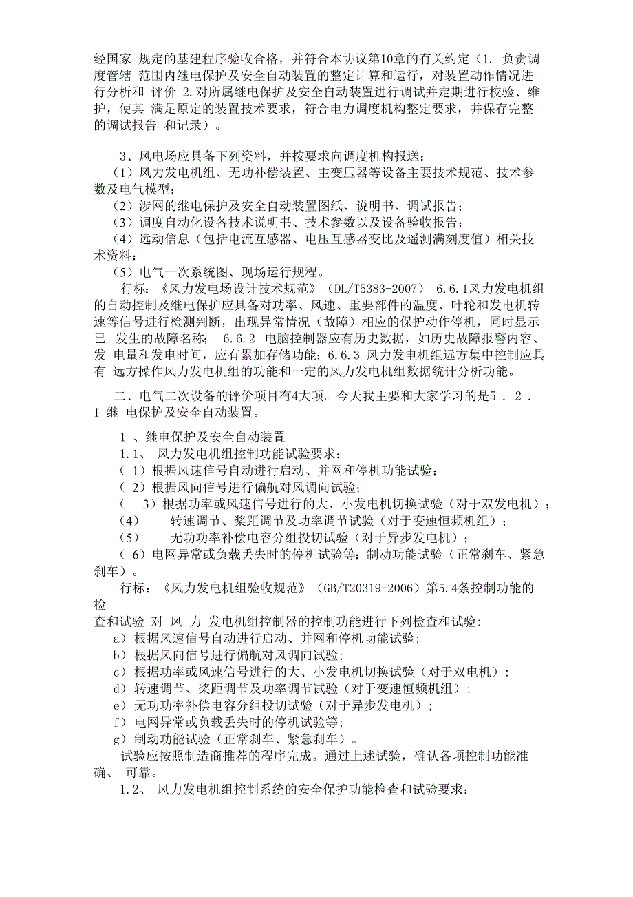 风电涉网电气二次设备评价及答疑_第2页