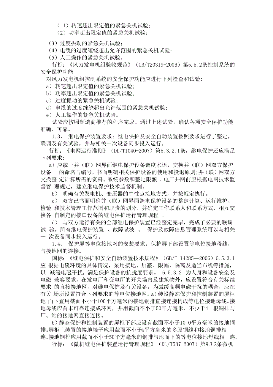 风电涉网电气二次设备评价及答疑_第3页