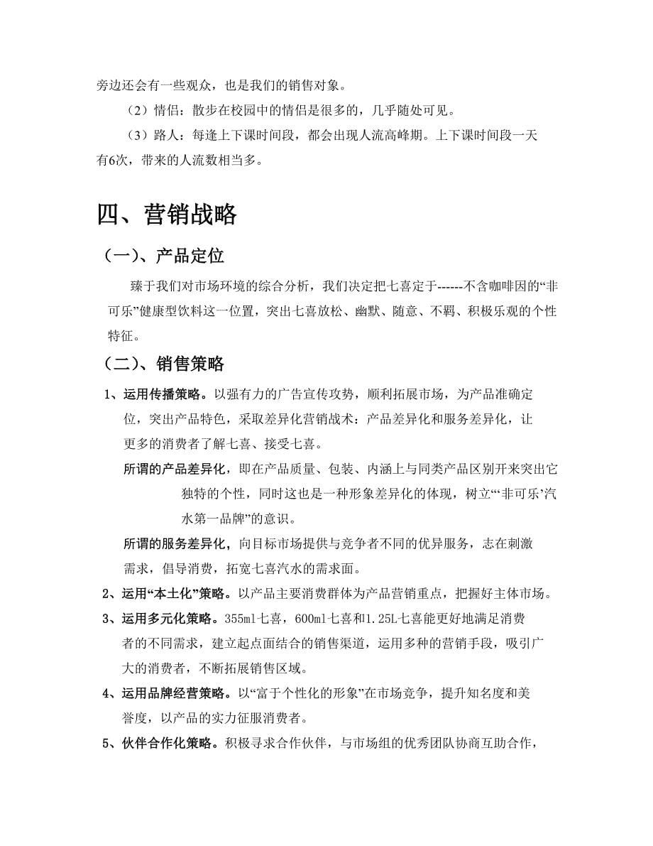 七喜橘子饮料营销策划书.doc_第5页