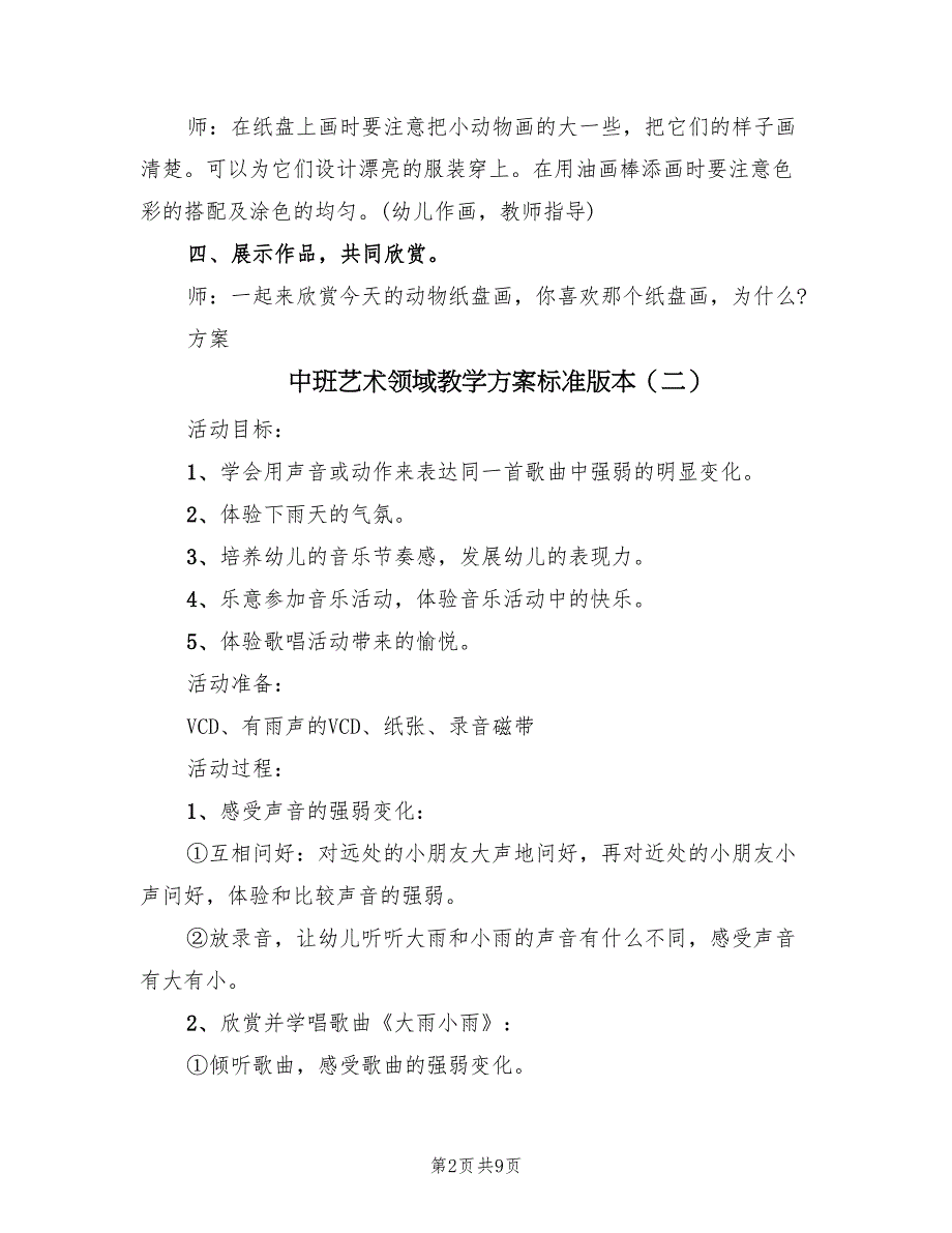 中班艺术领域教学方案标准版本（5篇）_第2页