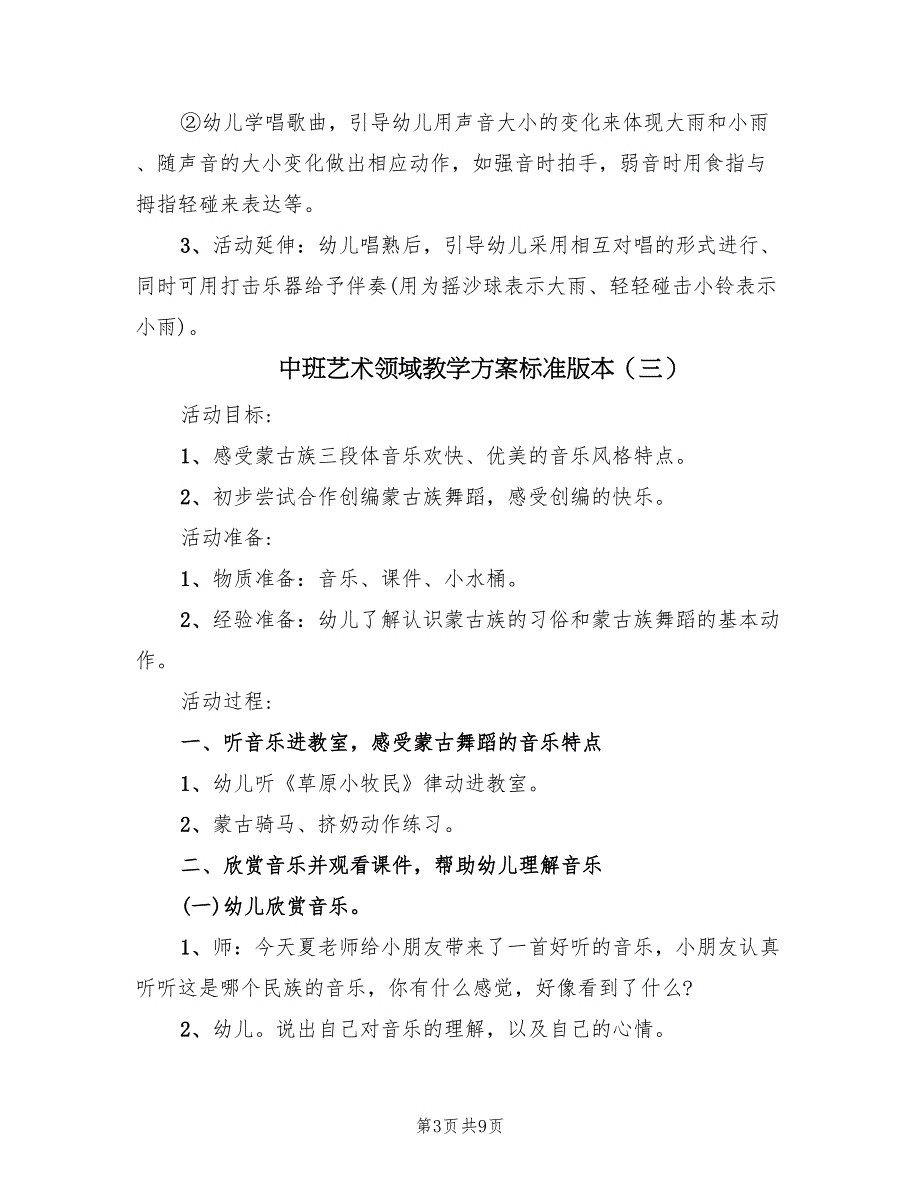 中班艺术领域教学方案标准版本（5篇）_第3页