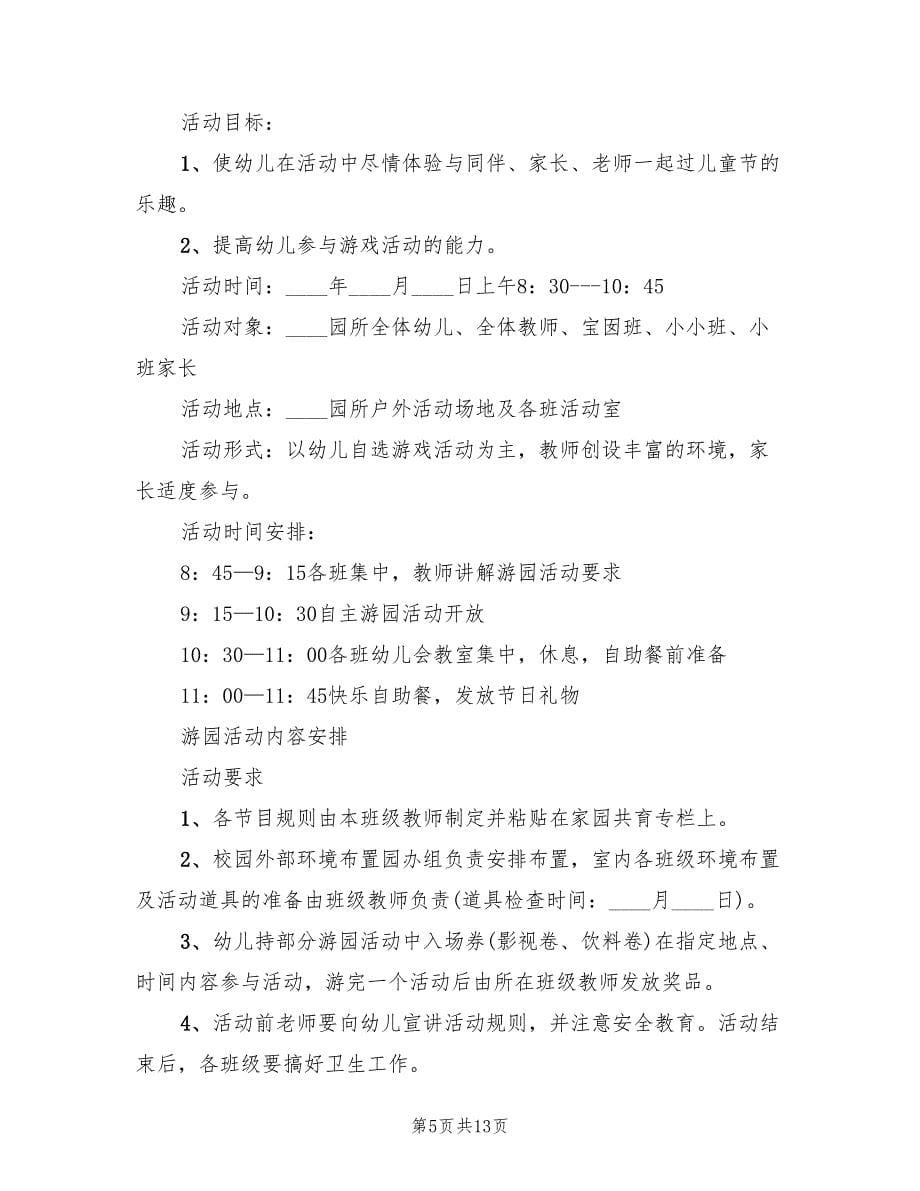 六一亲子游戏活动方案（五篇）.doc_第5页