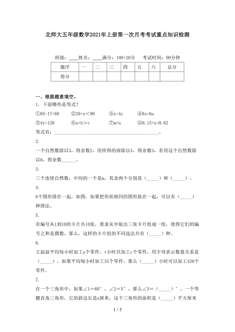 北师大五年级数学上册第一次月考考试重点知识检测_第1页