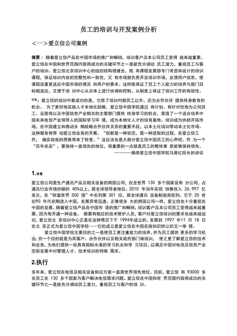 员工的培训与开发案例分析_第1页
