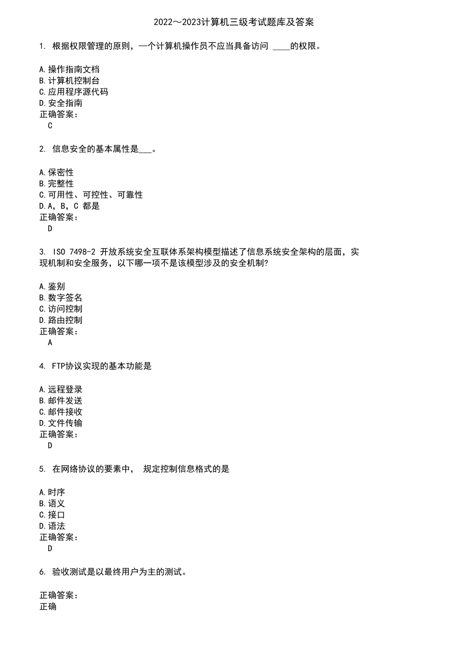 2022～2023计算机三级考试题库及答案第196期_第1页