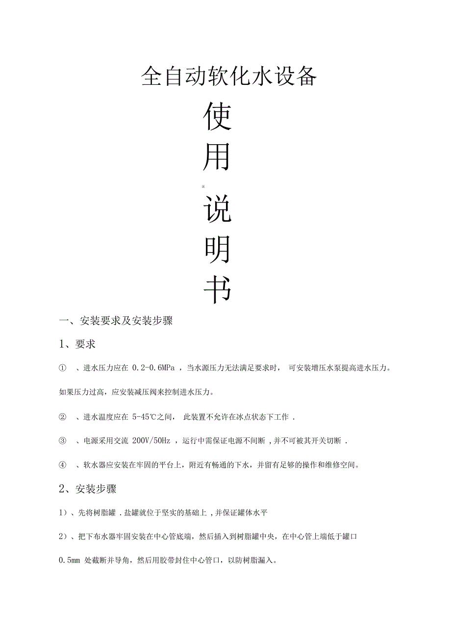 软化水设备使用说明书_第1页