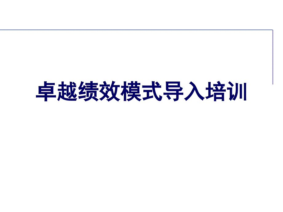卓越绩效模式导入培训( 49页)_第1页