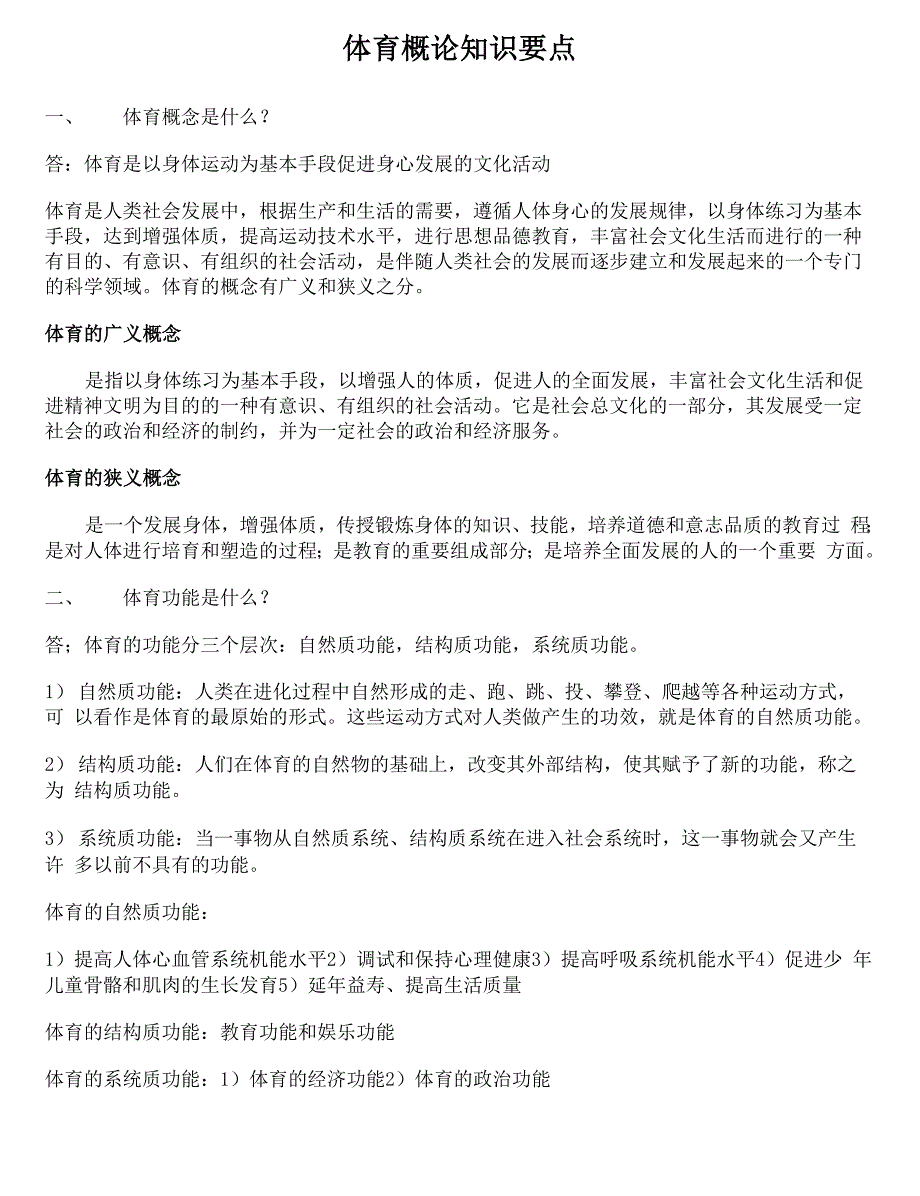体育概论知识要点_第1页