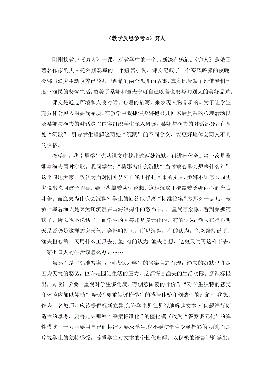 （教学反思参考4）穷人_第1页