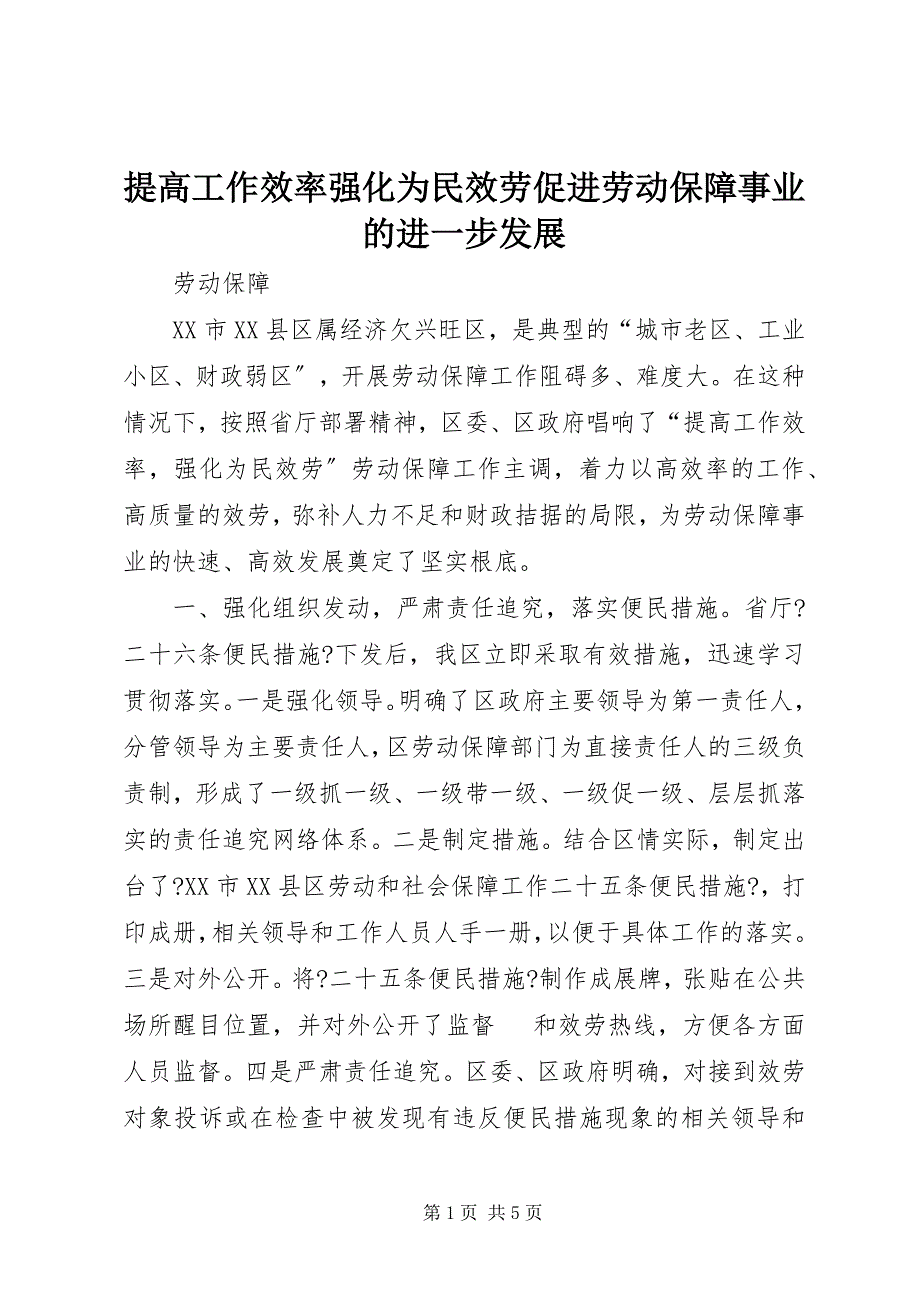 2023年提高工作效率强化为民服务促进劳动保障事业的进一步发展.docx_第1页