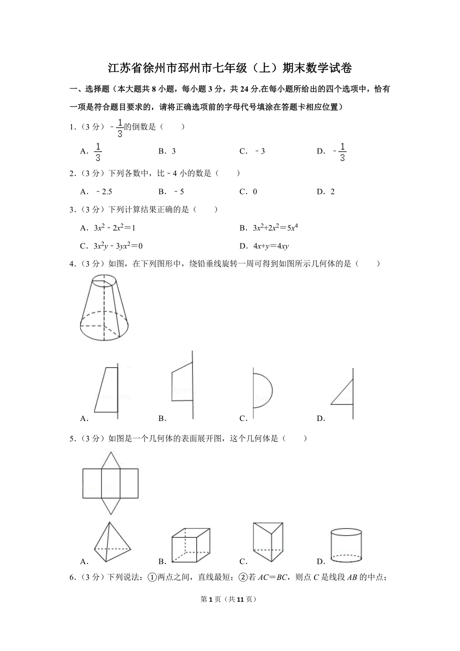 江苏省徐州市邳州市七年级上期末数学试卷_第1页