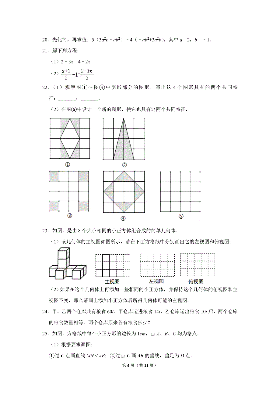 江苏省徐州市邳州市七年级上期末数学试卷_第4页