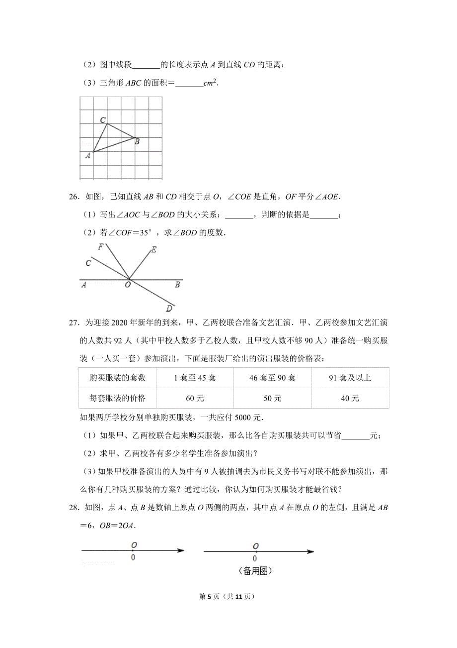 江苏省徐州市邳州市七年级上期末数学试卷_第5页