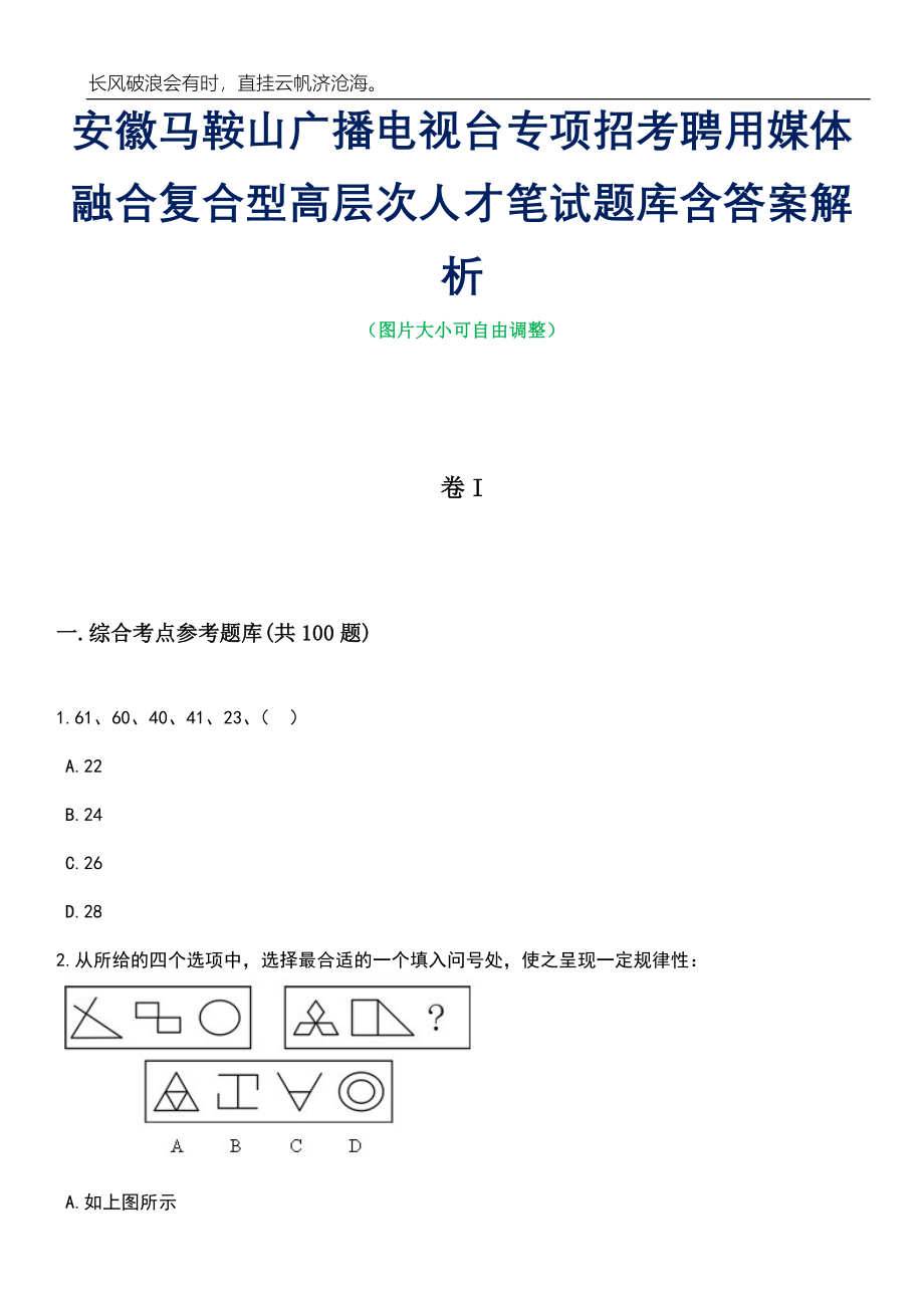 安徽马鞍山广播电视台专项招考聘用媒体融合复合型高层次人才笔试题库含答案解析_第1页