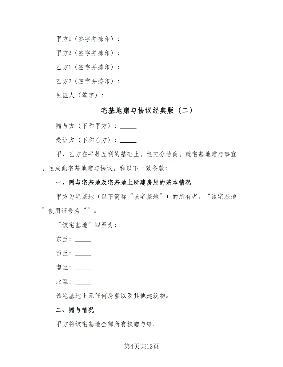 宅基地赠与协议经典版（五篇）.doc_第4页