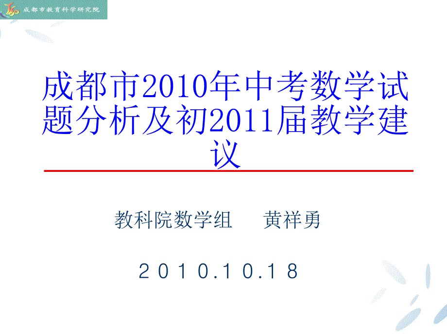 成都市2010年中考数学试题分析及初2011届教学建议_第1页