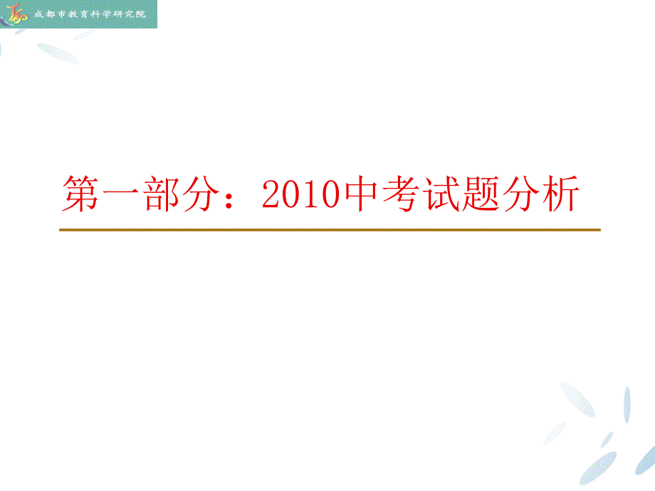 成都市2010年中考数学试题分析及初2011届教学建议_第3页