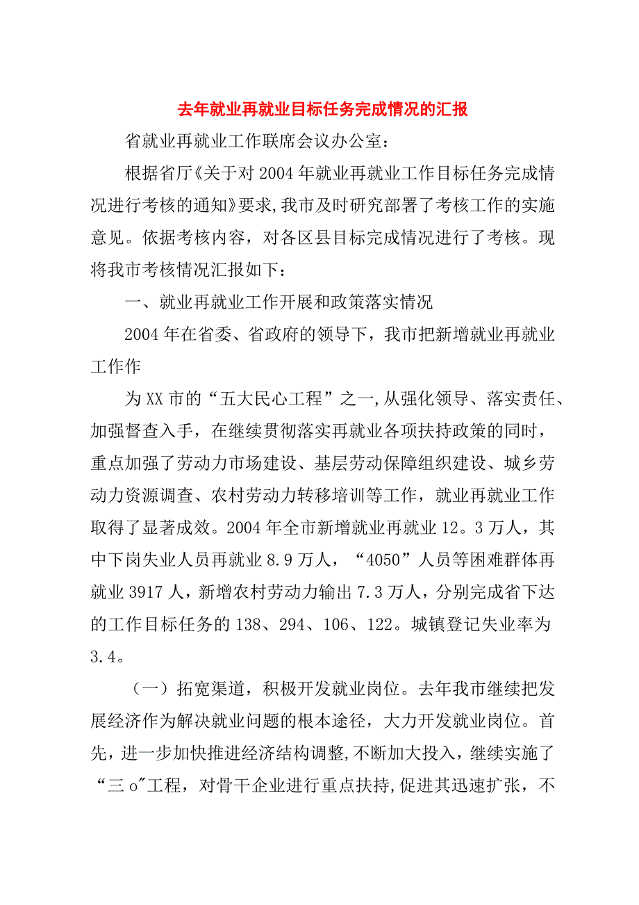 去年就业再就业目标任务完成情况的汇报.doc_第1页