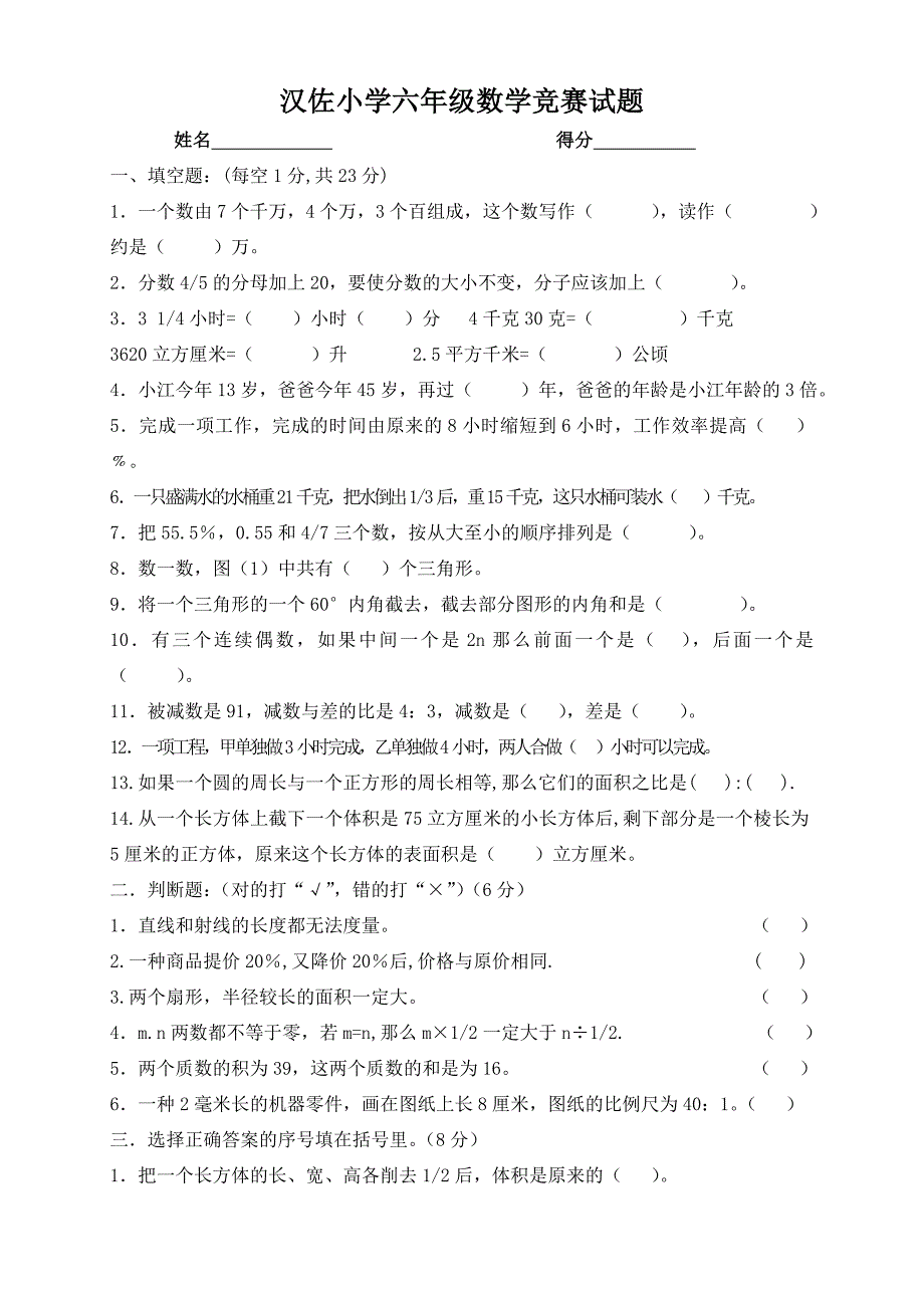 汉佐小学六年级数学竞赛试题_第1页