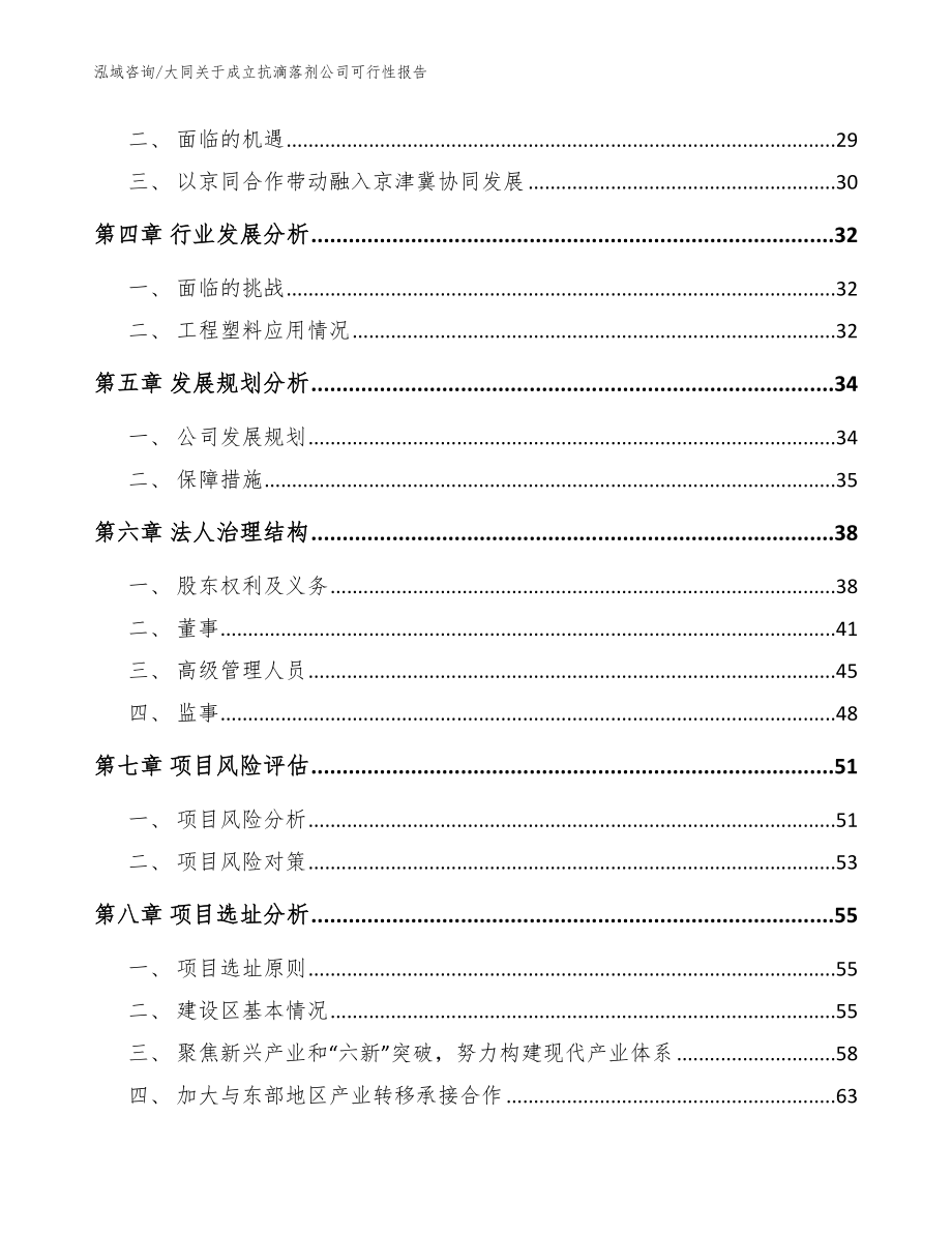 大同关于成立抗滴落剂公司可行性报告（范文）_第3页