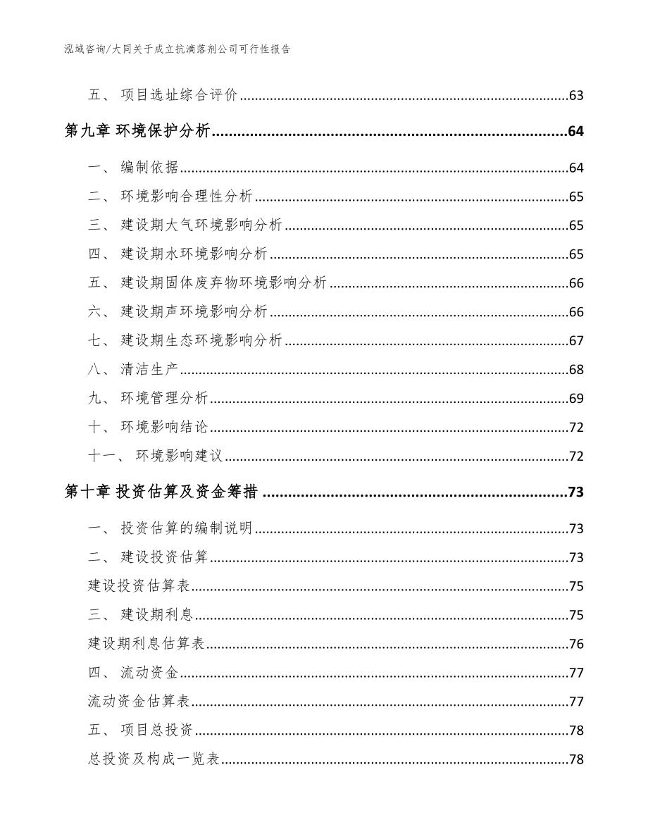 大同关于成立抗滴落剂公司可行性报告（范文）_第4页