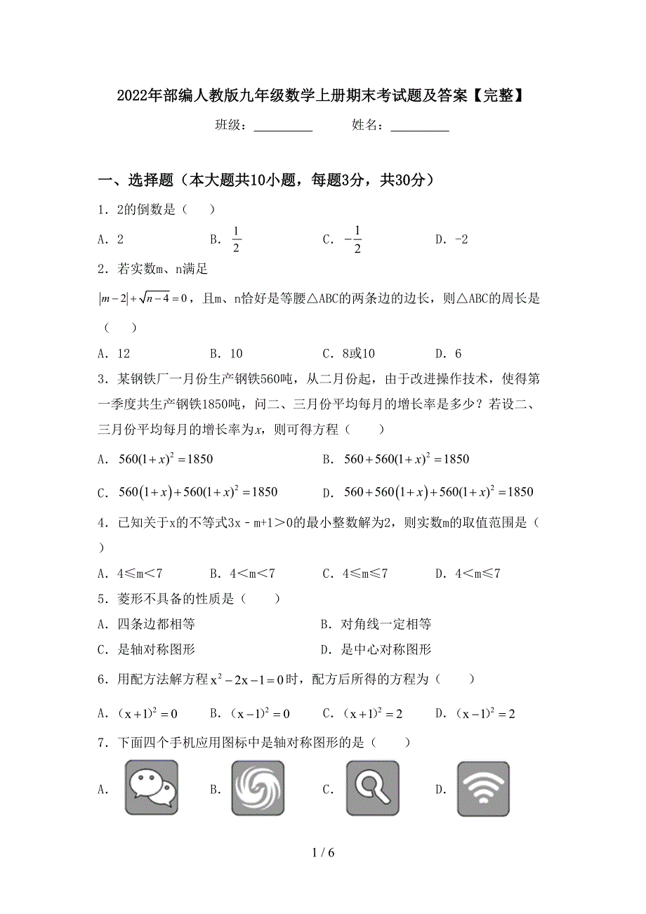 2022年部编人教版九年级数学上册期末考试题及答案【完整】.doc_第1页