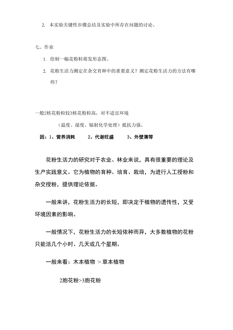 花粉生活力萌发试验知识分享_第4页