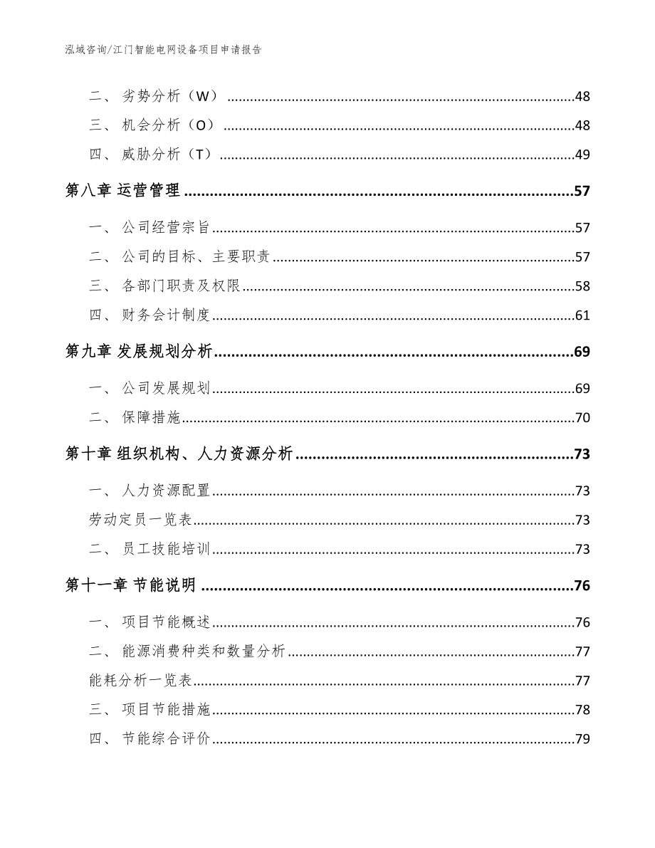 江门智能电网设备项目申请报告_参考范文_第3页