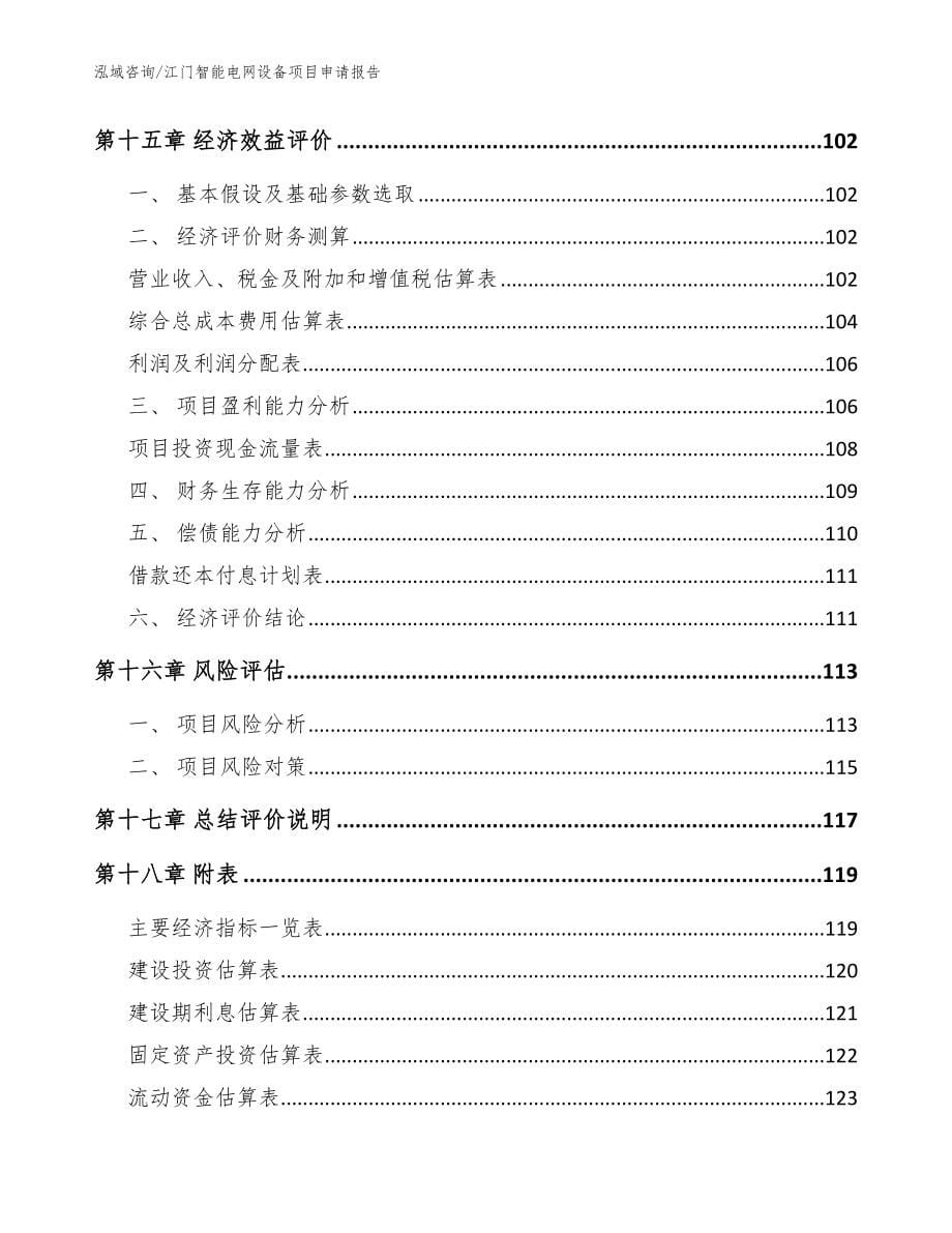 江门智能电网设备项目申请报告_参考范文_第5页