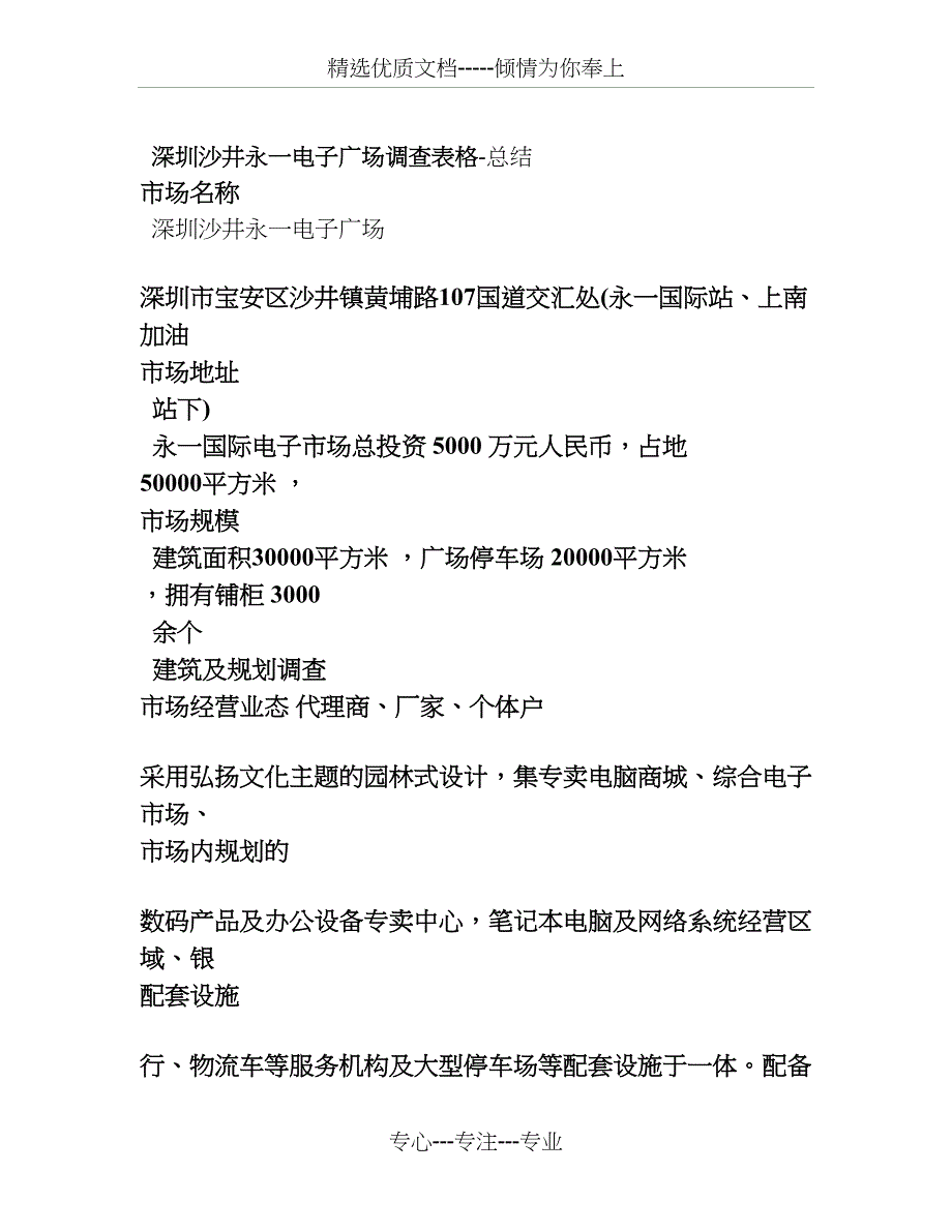 深圳永一电子城市场调查表格-总结_第1页