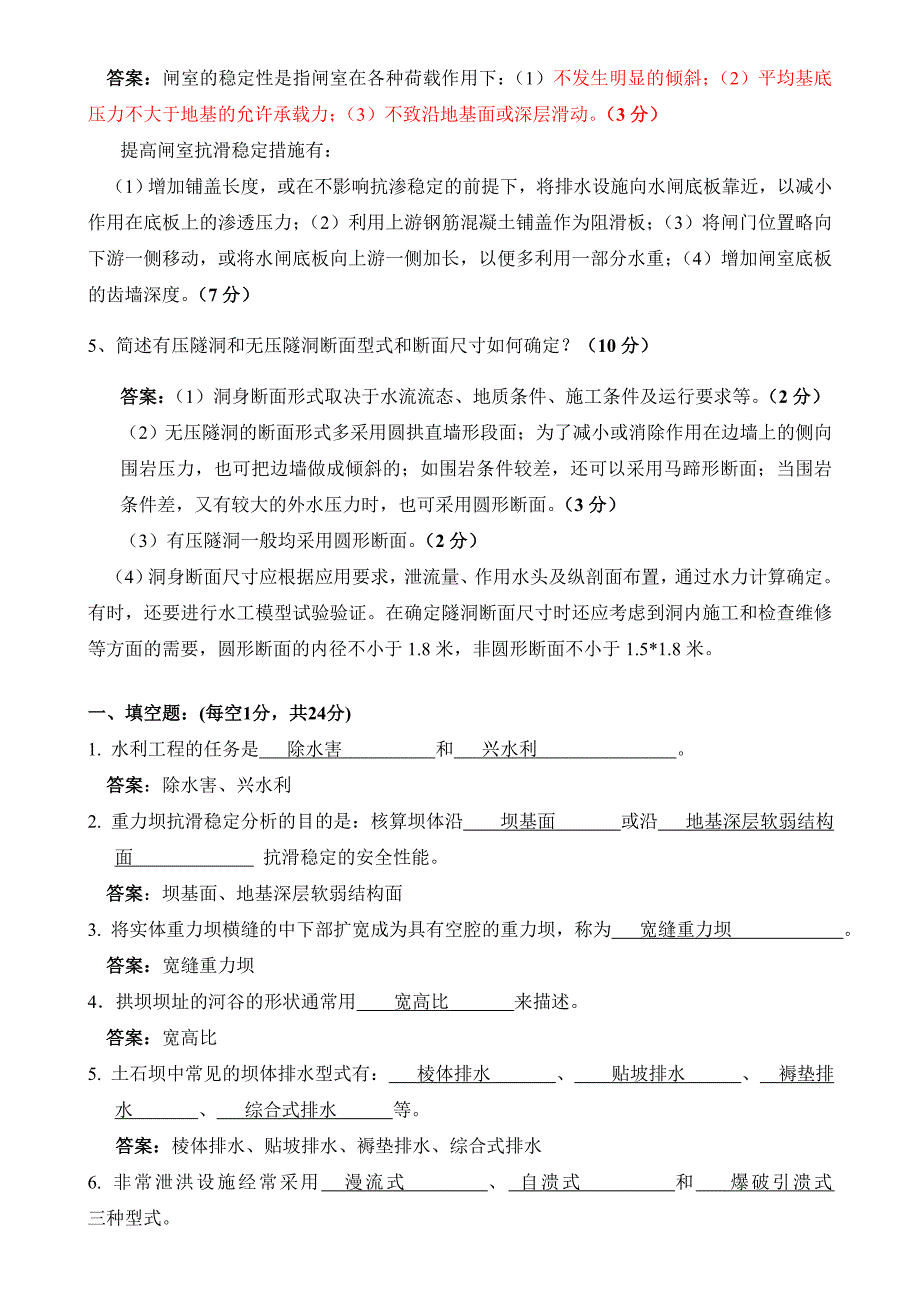 水工题库(含答案) (2).doc_第4页