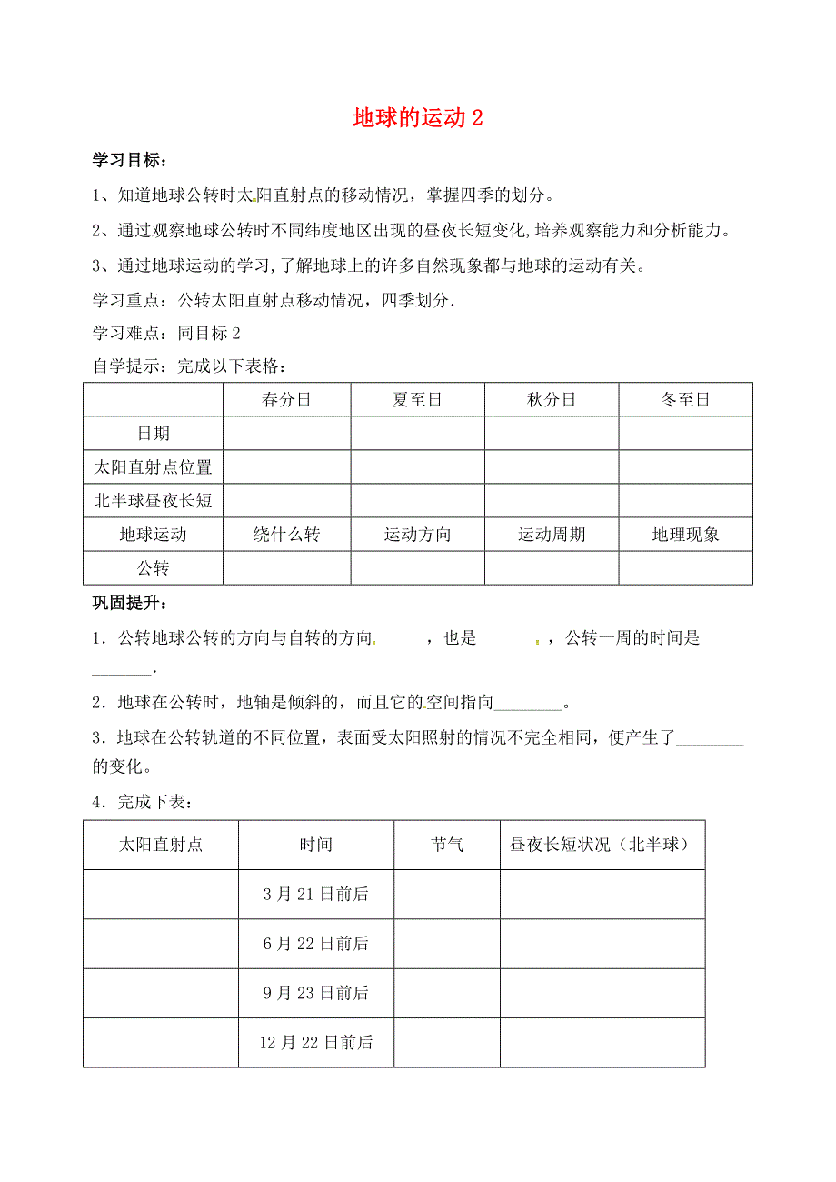 吉林省东辽县安石镇第二中学校七年级地理上册1.2地球的运动学案2无答案新版新人教版_第1页