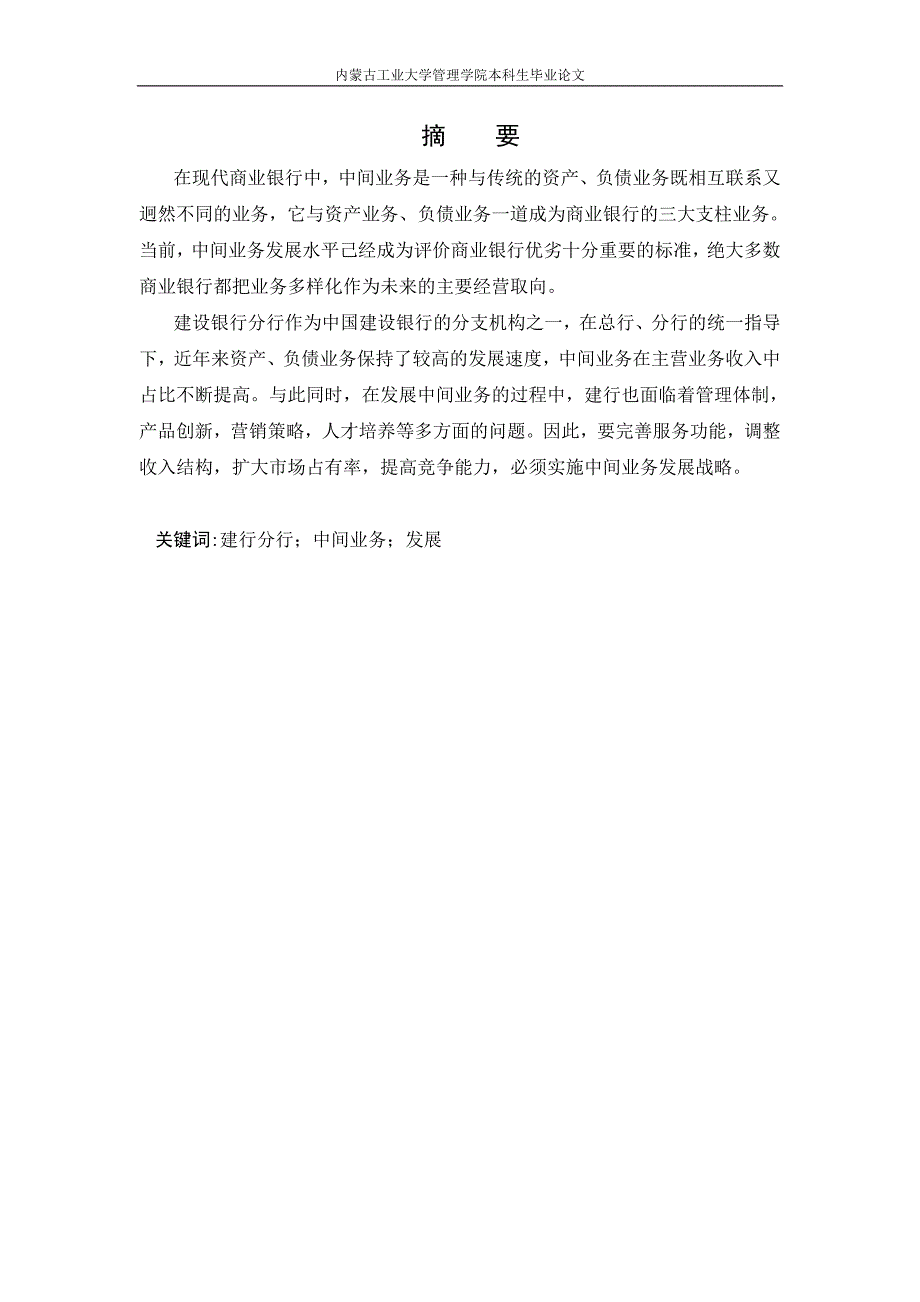 毕业论文中国建行内蒙古分行中间业务简析_第1页