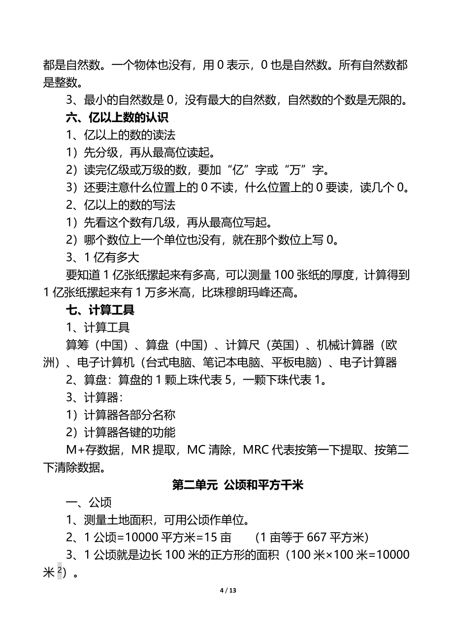 部编版小学四年级数学上册知识点归纳汇总_第4页