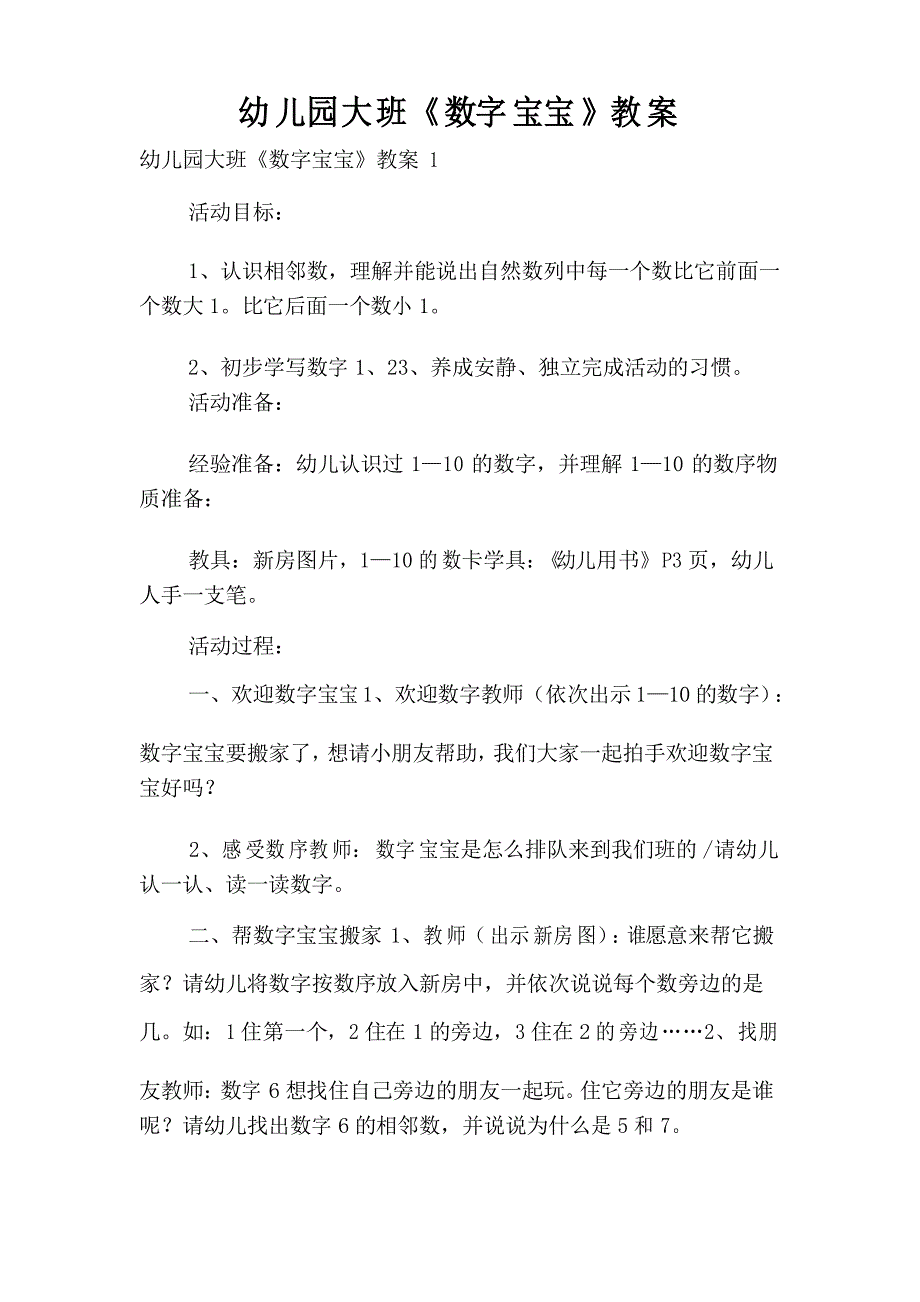 幼儿园大班《数字宝宝》教案_第1页