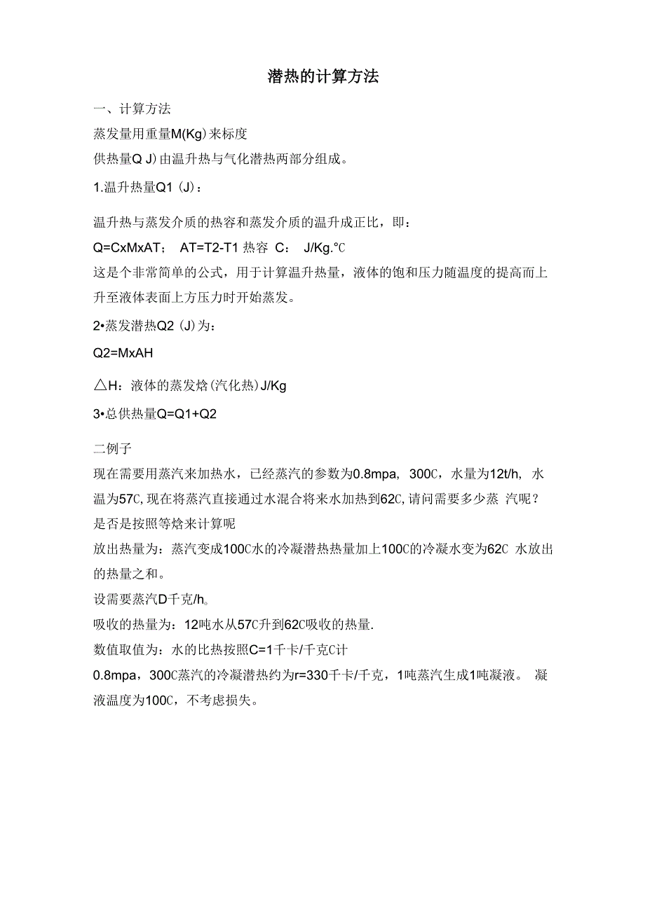 蒸汽潜热计算方法及潜热值_第1页