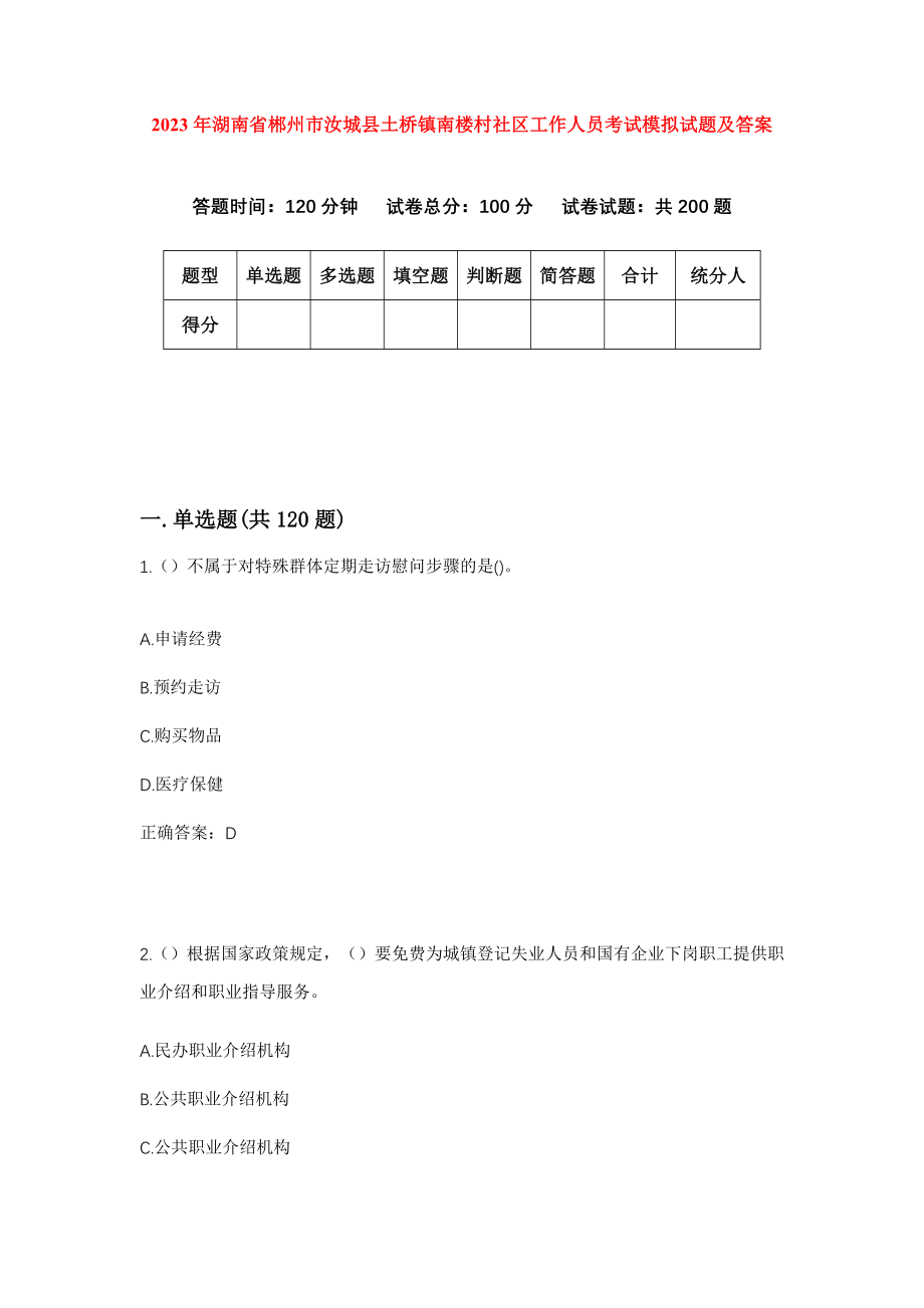 2023年湖南省郴州市汝城县土桥镇南楼村社区工作人员考试模拟试题及答案_第1页