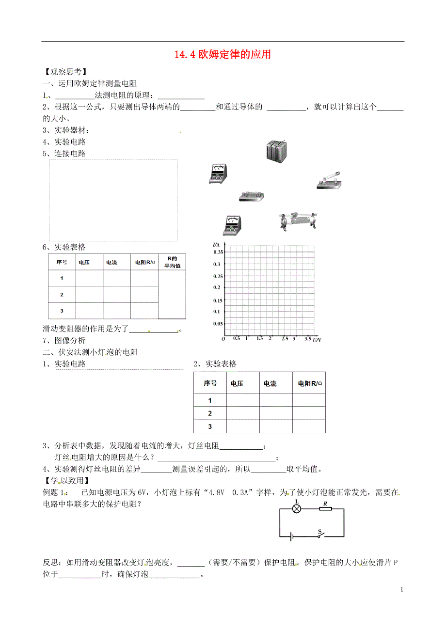 江苏省南通市通州区金北学校九年级物理上册14.4欧姆定律的应用学案无答案苏科版_第1页