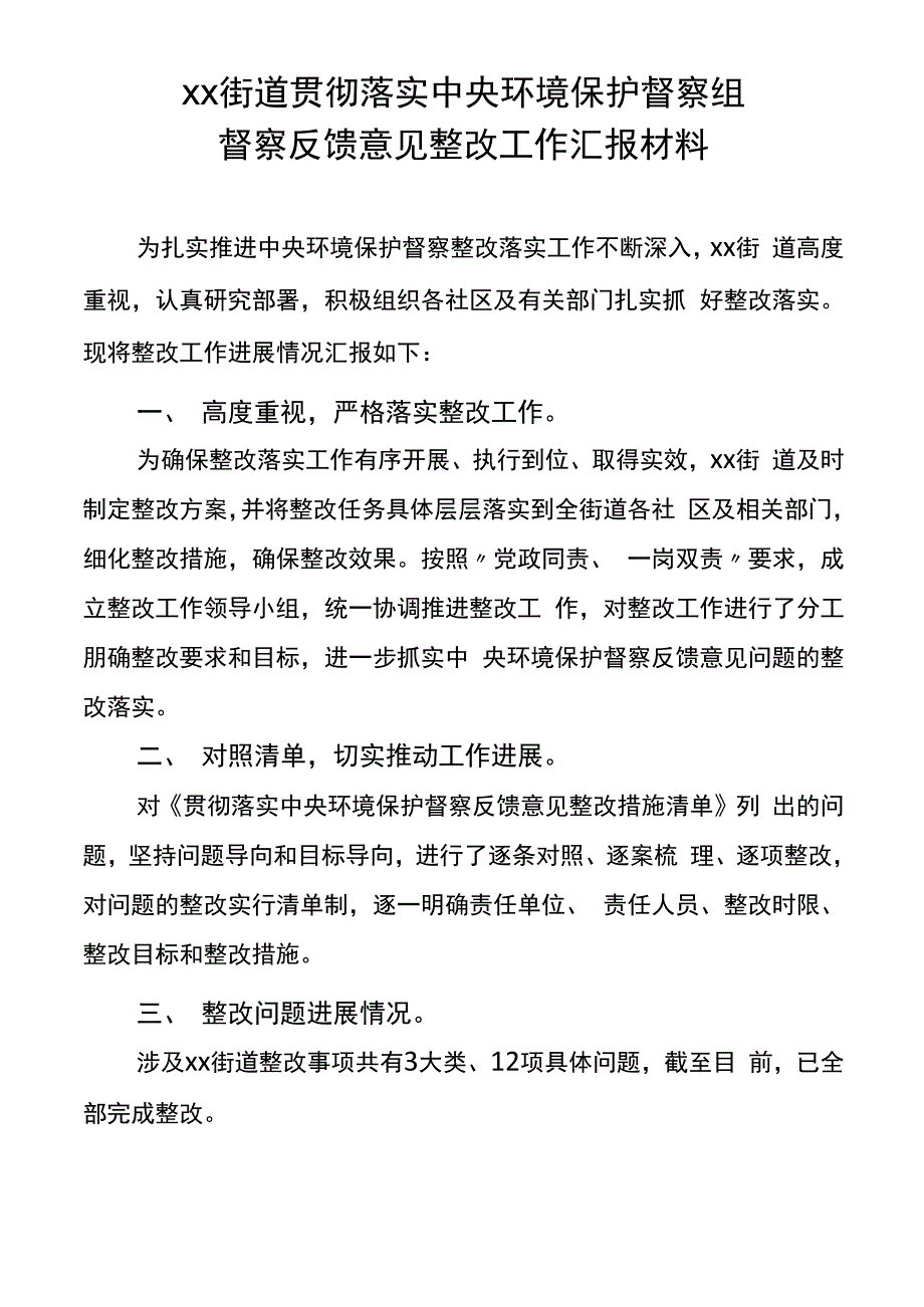 街道贯彻落实中央环境保护督察组督察反馈意见整改工作汇报材料_第1页