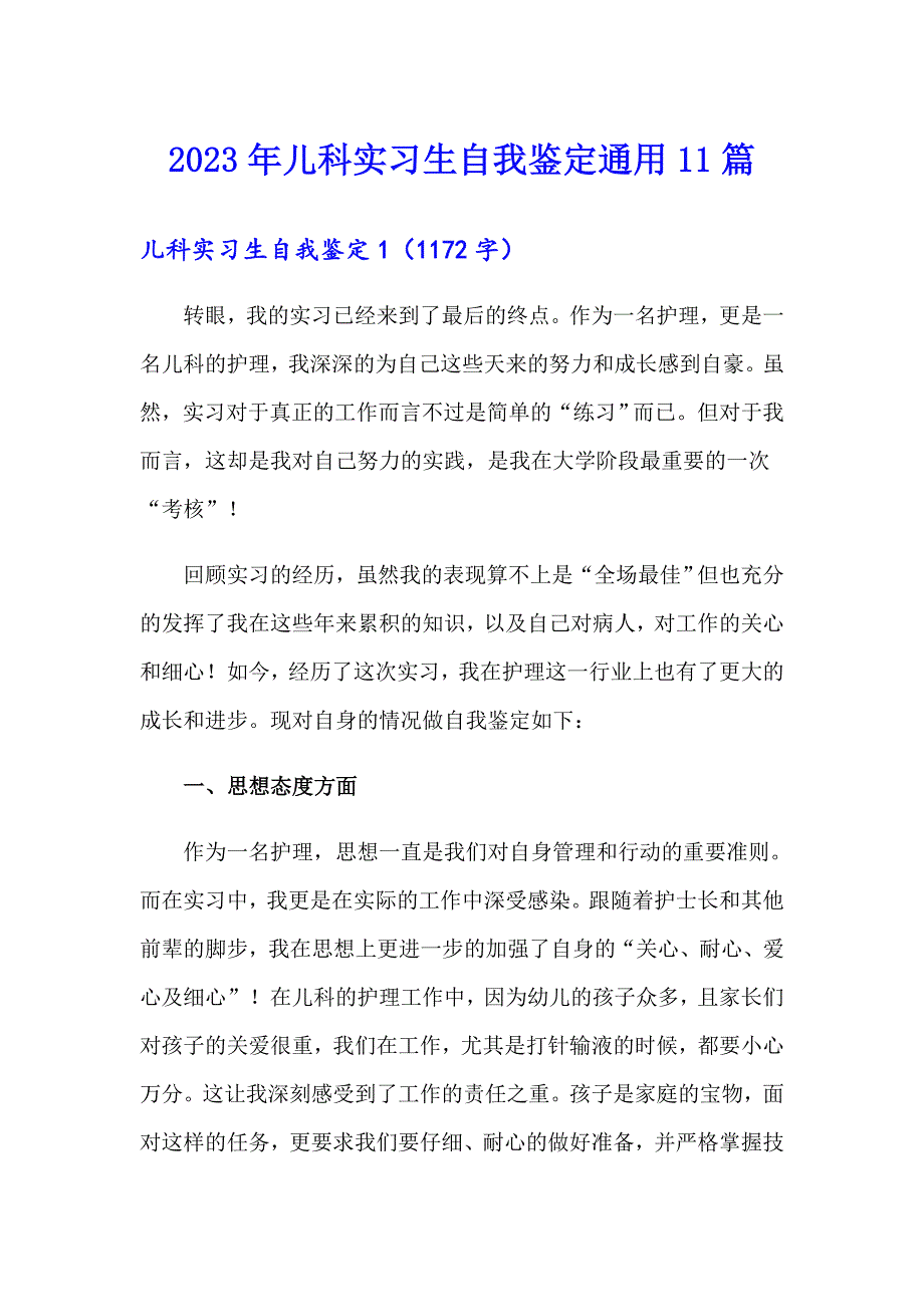 2023年儿科实习生自我鉴定通用11篇_第1页